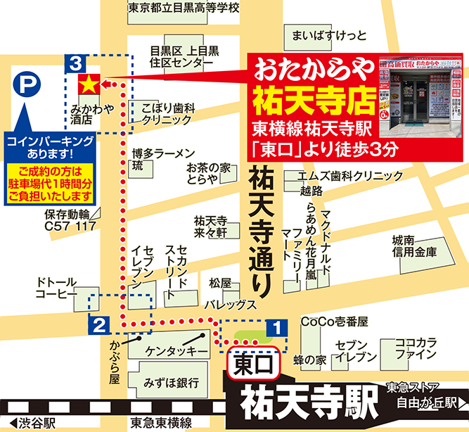 祐天寺駅東口から徒歩4分 おたからや祐天寺へのアクセス