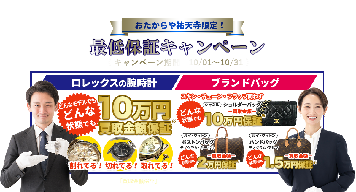 おたからや祐天寺店限定！最低保証キャンペーン
