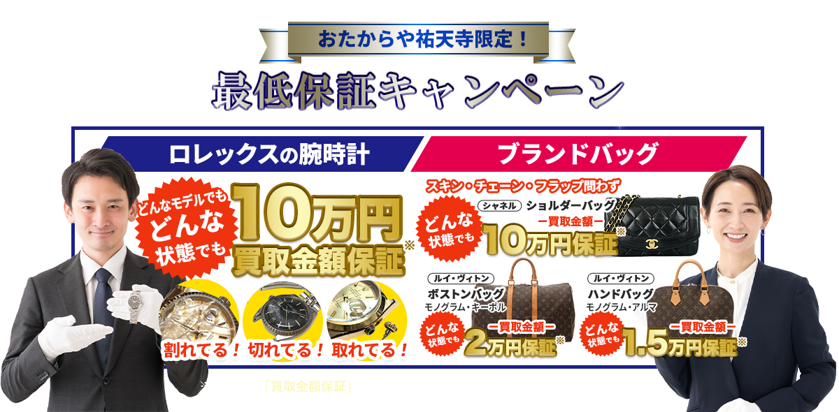 おたからや祐天寺店限定！最低保証キャンペーン