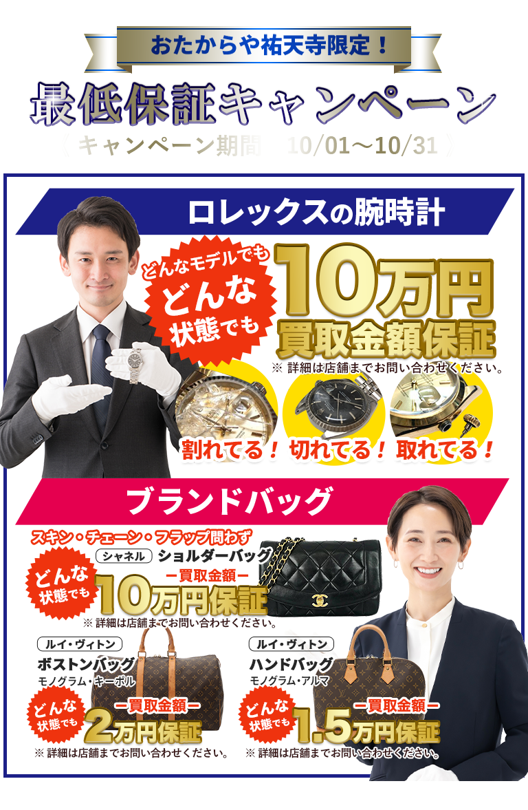 おたからや祐天寺店限定！最低保証キャンペーン