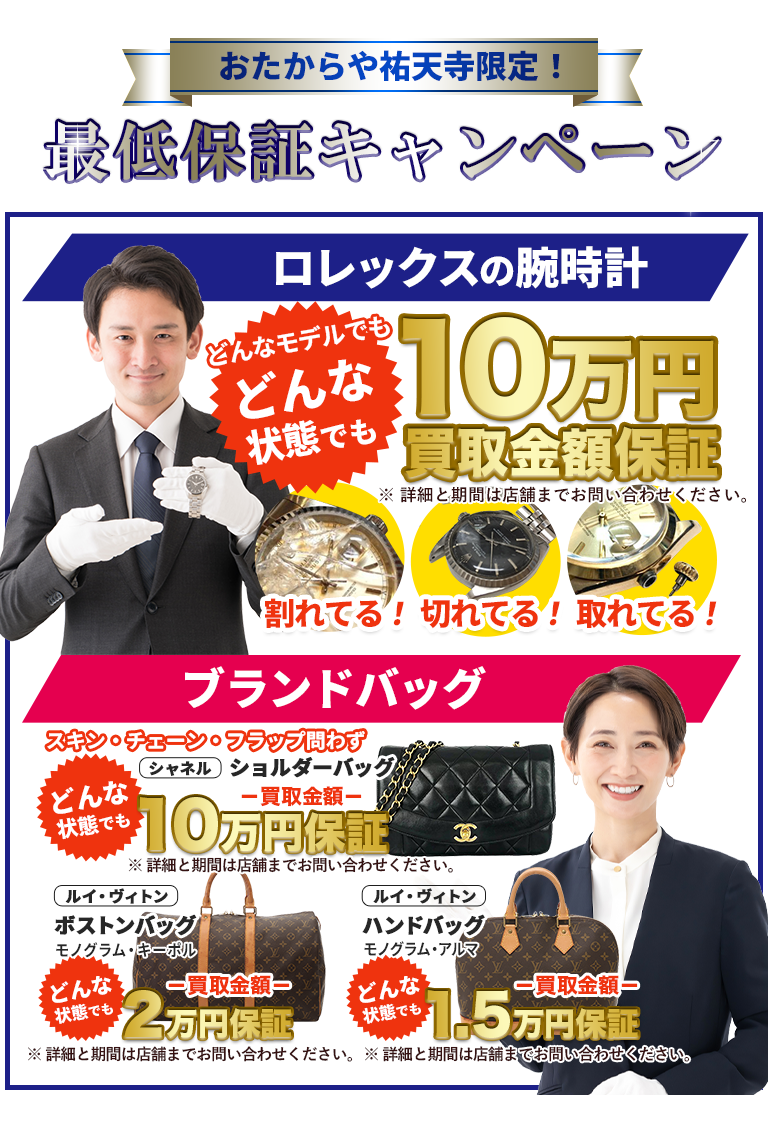 おたからや祐天寺店限定！最低保証キャンペーン