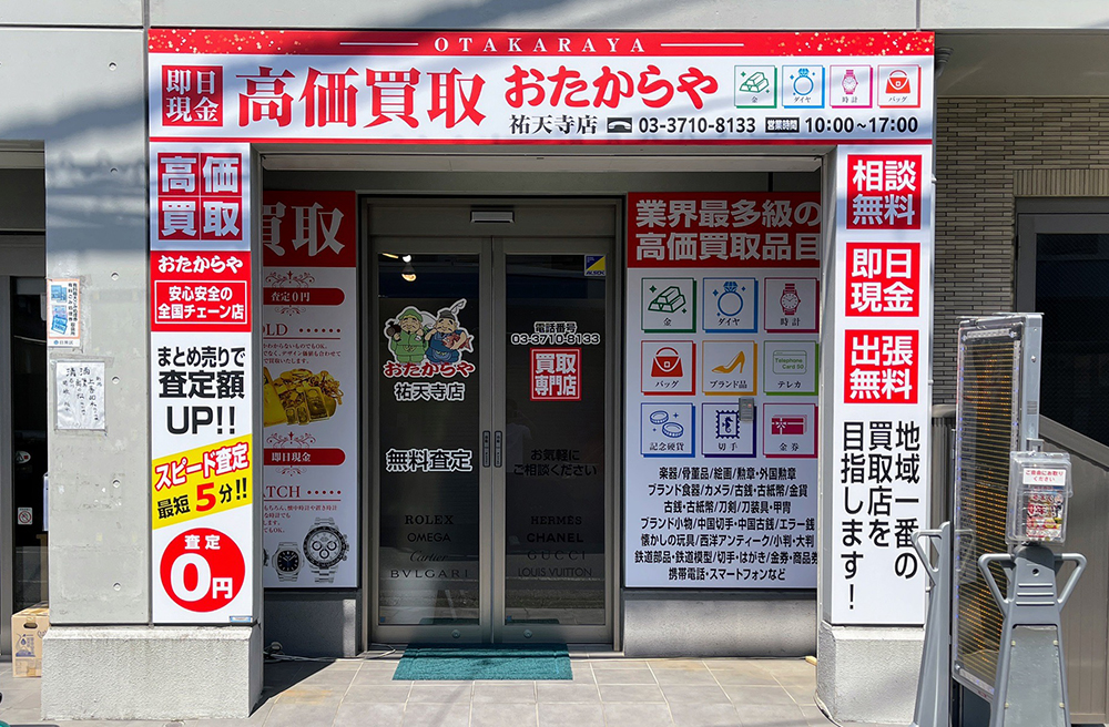 おたからや祐天寺店