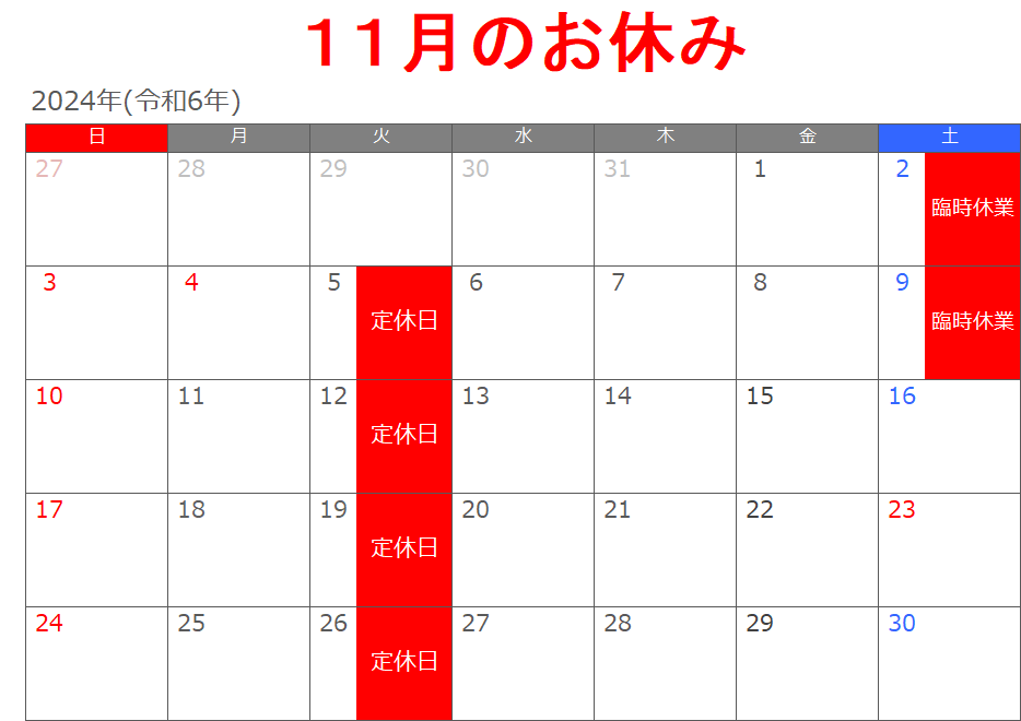 11月のお休み