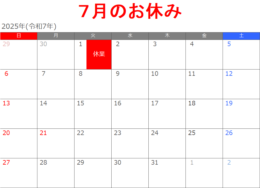 7月のお休み