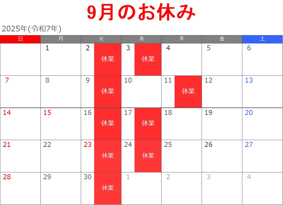 9月のお休み