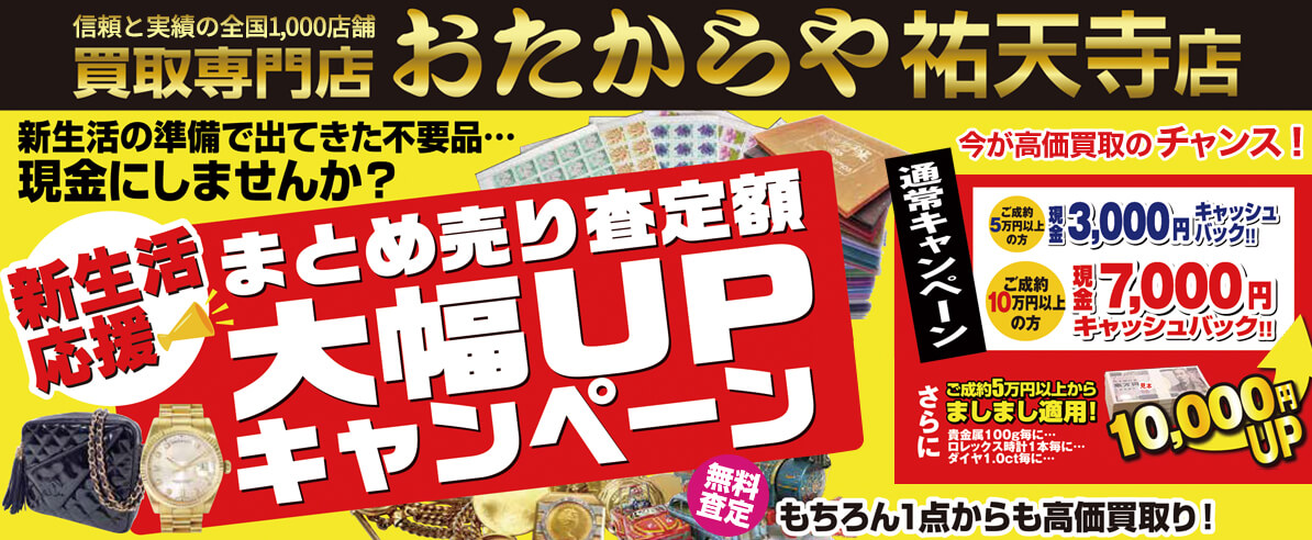 まとめ売り査定額大幅UPキャンペーン