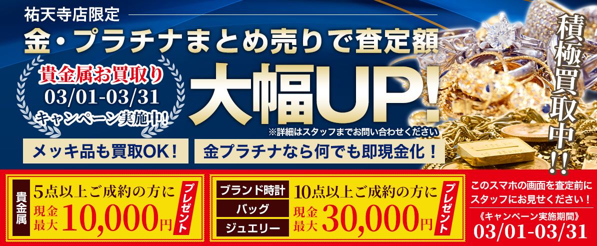 金・プラチナまとめ売りで査定額大幅UPキャンペーン！クーポン付き
